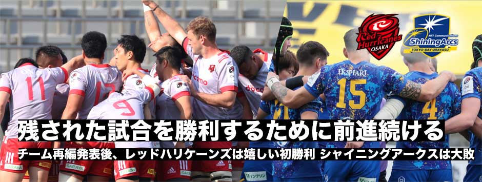 チーム再編発表後、レッドハリケーンズは嬉しい初勝利！シャイニングアークスは大敗するも残りの試合を勝利するために前進する
