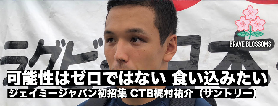 ジェイミージャパン初招集のCTB梶村祐介「可能性はゼロではない。食い込みたい」