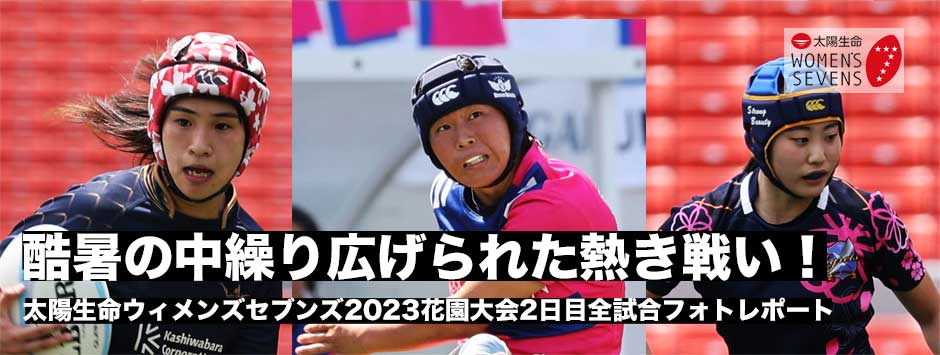 太陽生命ウィメンズウィメンズ2023・花園大会2日目全試合フォトレポート