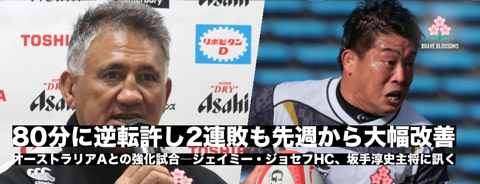 強化試合２連敗も先週から大幅改善―ジェイミーHC・坂手淳史主将