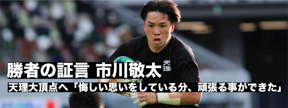 天理大日本一、勝者の証言―市川敬太「悔しい思いをしている分、