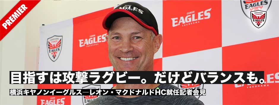 横浜キヤノンイーグルス、レオン・マクドナルド新HC就任記者会見「目指すのは攻撃ラグビー。だけど大事なのはバランス」