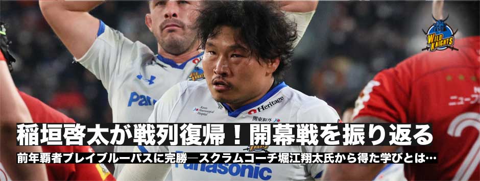 稲垣啓太が開幕戦を振り返る―ワイルドナイツが今シーズンを完封勝利で飾る。