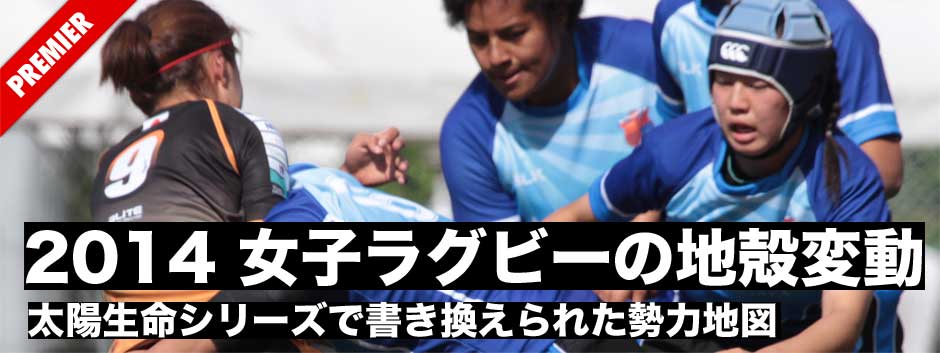 2014女子ラグビーの地殻変動・新興チームと名門クラブの競り合いから飛躍へ