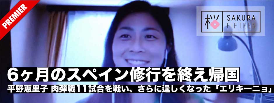 平野恵里子－6ヶ月のスペイン武者修行から帰国