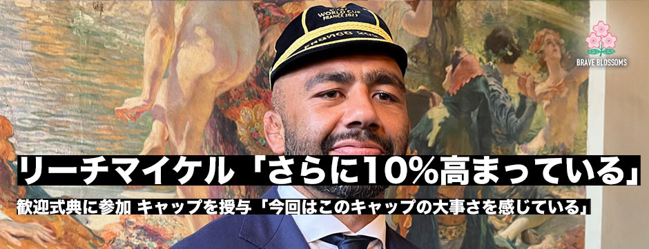 リーチマイケル「今回余計にこのキャップの大事さを感じている」