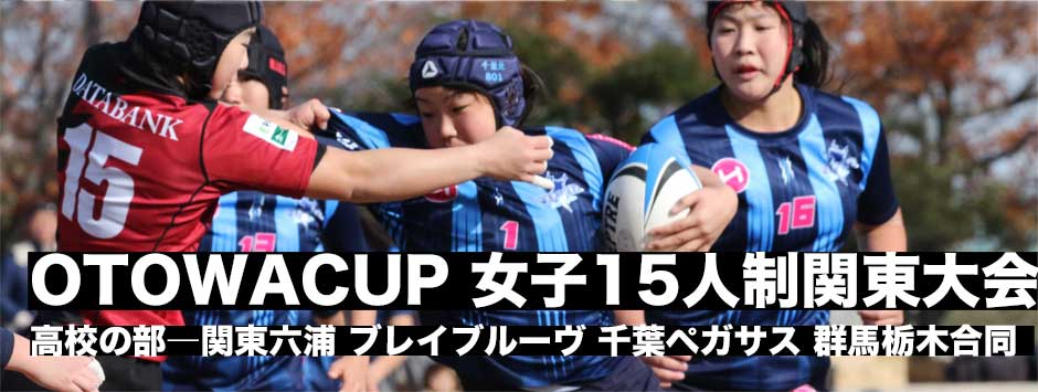 女子15人制関東大会・高校の部レポート