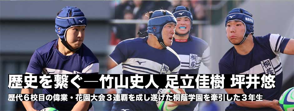歴史を繋いだ―桐蔭学園３連覇！足立佳樹・坪井悠・竹山史人