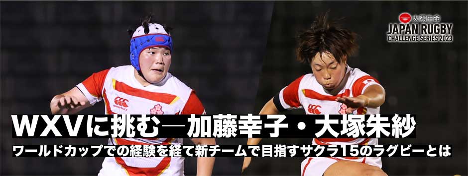 WXVに挑むーサクラフィフティーンが目指すラグビーとは、PR加藤幸子・SO大塚朱紗に訊く