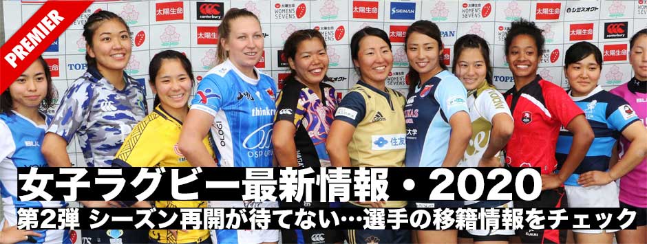 女子ラグビー・最新情報2020（２）シーズン再開が待てない…選手の移籍情報をチェック