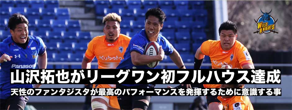 山沢拓也、リーグワン初フルハウス達成！好調の要因に迫る