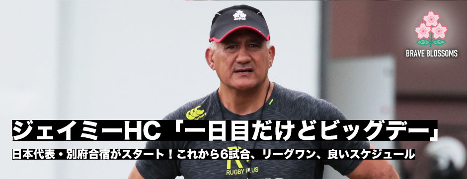 日本代表・別府合宿始動！ジェイミーHC「一日目だけどビッグデイ」ワールドカップにむけていいスケジュールになっている