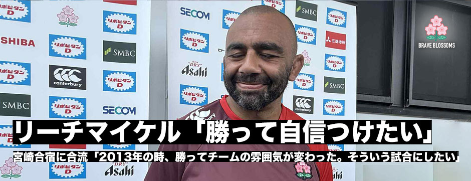 リーチマイケルが宮崎合宿合流「ウェールズ戦に勝って自信をつけたい」