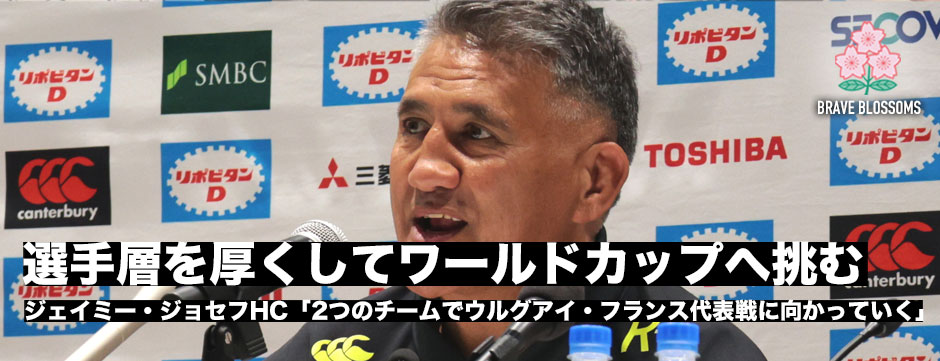 ジェイミー・ジョセフHC「２つのチームでウルグアイ・フランス戦に向かっていく。選手層を厚くしてワールドカップへ」