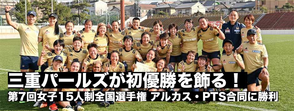 三重パールズがアルカス・PTS合同チームに勝利し女子15人制全国選手権初優勝