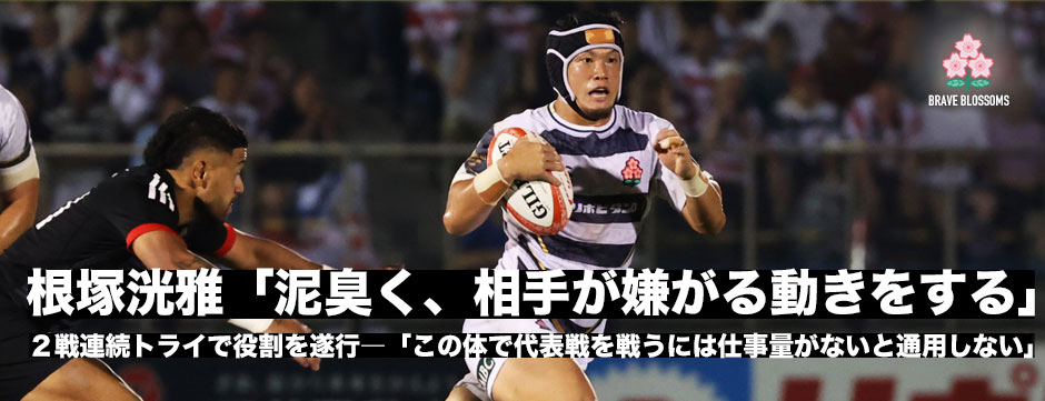 根塚洸雅「泥臭く、相手の嫌がる動きをしたい」2戦連続トライでフィニッシャーとしての役割果たすも「仕事量が多くないと通用しない」