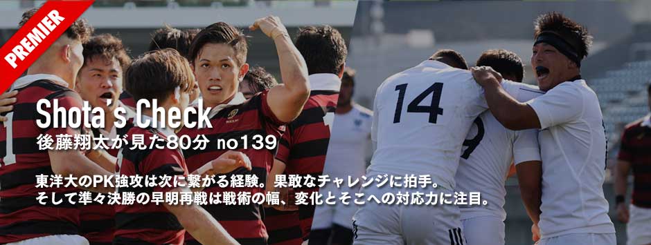 大学選手権レビュー・東洋大のPK強攻は次に繋がる経験。準々決勝の早明再戦は戦術の幅、変化とそこへの対応力に注目！