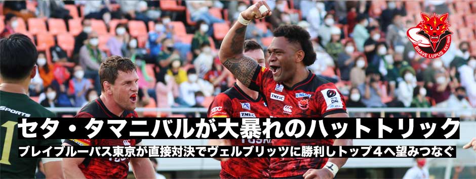 80分フルレビュー！タマニバルがハットトリックの大暴れ！ブレイブルーパス東京がトップ４入りへ踏みとどまった
