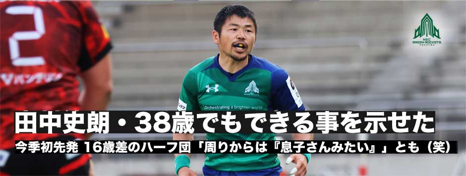 田中史朗「38歳でもできることを示せた」今季初先発・16歳差のハーフ団