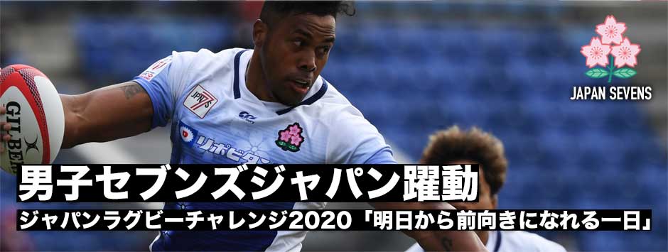 ジャパンラグビーチャレンジ2020・男子セブンズセレクションマッチ