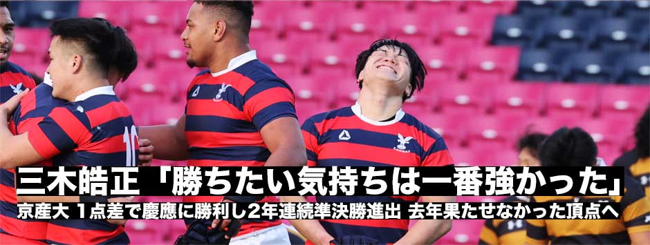 京産大が2年連続準決勝進出！三木皓正「勝ちたいという思いは今までで一番強かった」