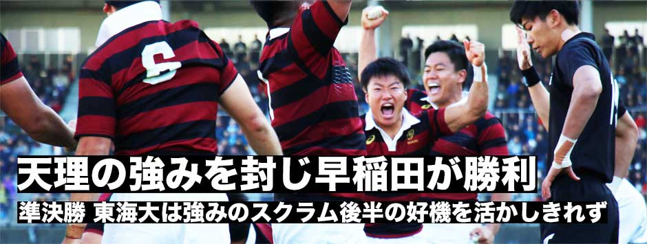 早稲田が天理の強みを封じ込めて勝利！決勝進出を決めた