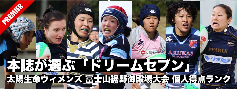 本誌が選ぶ「ドリームセブン」太陽生命ウィメンズセブンズ2017・富士山裾野御殿場大会