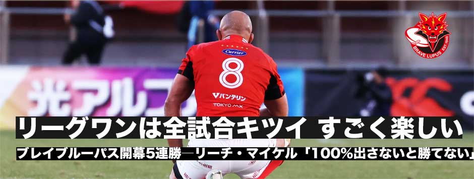 リーチ・マイケル「リーグワン毎試合キツイ。100パーセント出さないと勝てない」