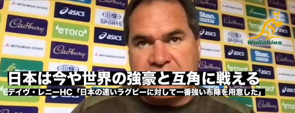 日本は今や世界の強豪と互角に戦えるチーム―デイブ・レニーHCー