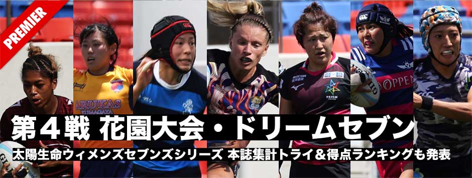 第4戦ドリームセブン＆個人成績ランキング―太陽生命ウィメンズセブンズ2023・花園大会
