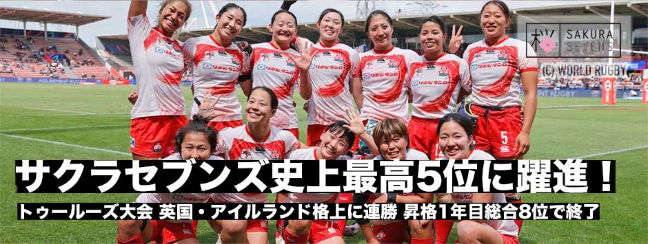 サクラセブンズワールドシリーズ史上最高の5位に躍進