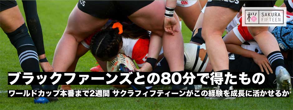 サクラフィフティーン、NZに大敗。この経験を2週間後の本番へどう生かしていくか