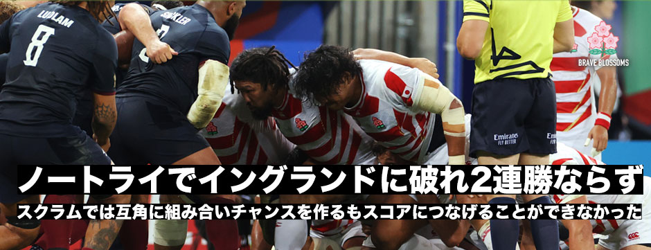 イングランドに破れ連勝スタートならず。スクラムでは互角に戦うもチャンスをものにできず。