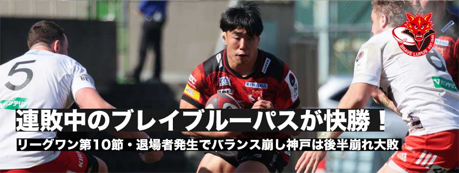 連敗中のブレイブルーパスが7トライで快勝！神戸は後半退場者を出してバランス崩し大量失点