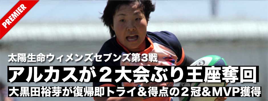 太陽生命ウィメンズセブンズ第３戦秋田大会を試合後のデータで振り返る！
