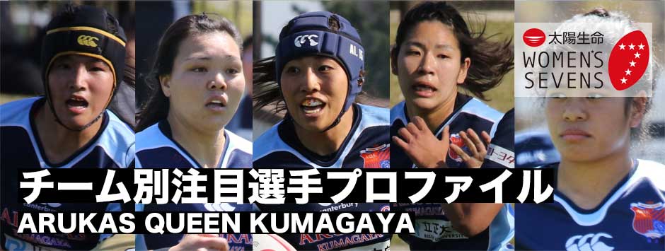 太陽生命ウィメンズセブンズシリーズ2019・注目選手プロファイル（アルカス熊谷）