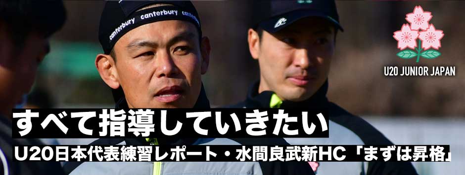 「すべて指導したい」水間良武新HC、未来のインターナショナルプレーヤーを育てる―U20日本代表合宿レポート