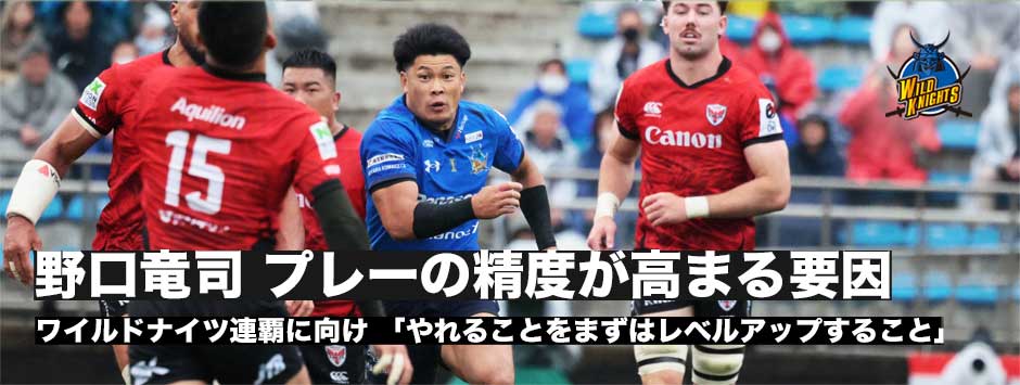 連覇へあと1勝！FB野口竜司「やれることをまずはレベルアップすること」
