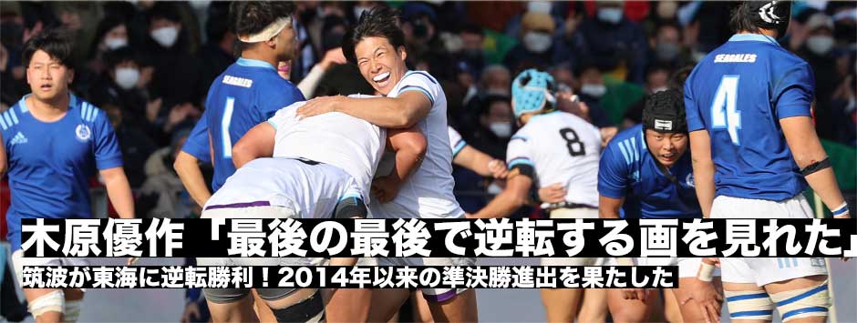 筑波大が2014年以来の4強入り！木原優作「全員が最後の最後で逆転するというビジョンを見ていた」