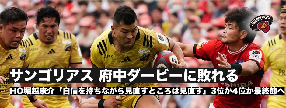 サンゴリアス府中ダービーに敗れる、堀越康介キャプテン「自信を持ちながら見直すところは見直す」