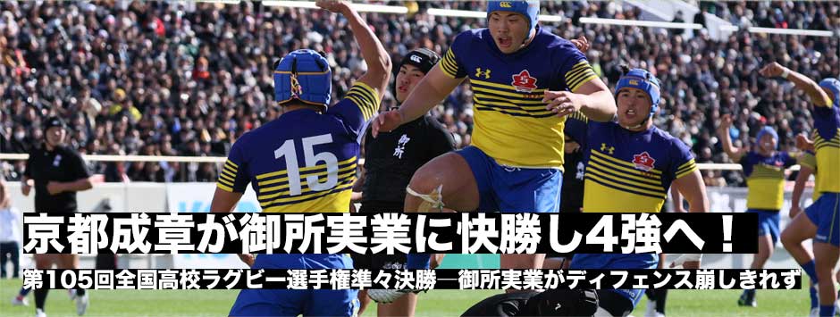関西勢の対決は京都成章が勝利。ピラニアタックルで御所実業を止め４強へ