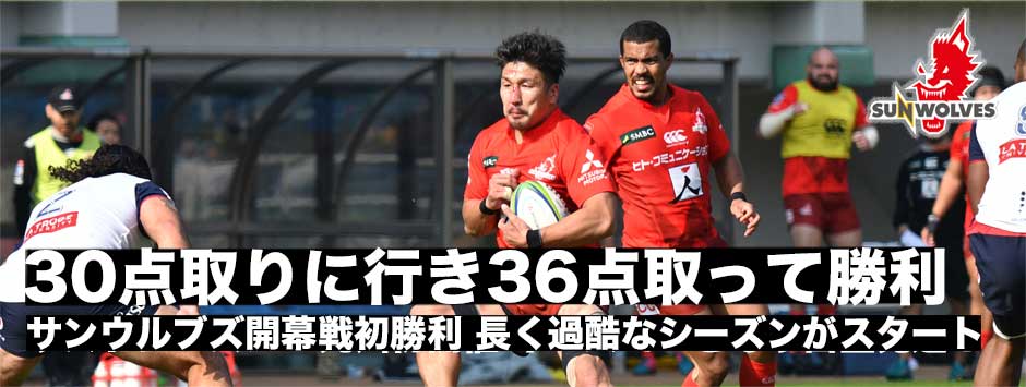 「30点取りにいって、36点取れた」開幕戦初勝利のサンウルブズ。長く過酷なシーズンがはじまった