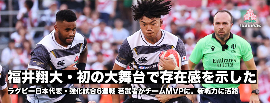 福井翔大、初の大舞台で存在感を示し、チームMVPに！