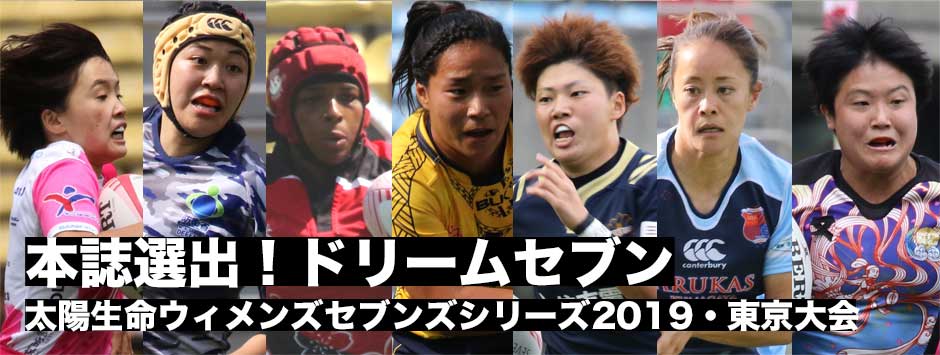 太陽生命ウィメンズセブンズシリーズ2019東京大会・ドリームセブン