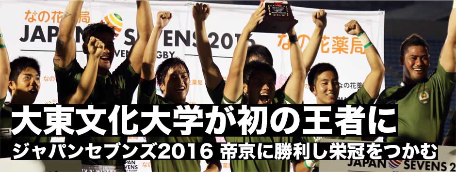 大東文化大学が初優勝！ジャパンセブンズ2016
