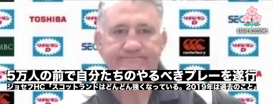 ジョセフHC「5万人のスコットランドファンの前で、自分たちのやるべきプレーを遂行する必要がある」