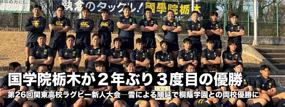 関東新人大会は両校優勝、國學院栃木が2年ぶり3度目の優勝に輝いた