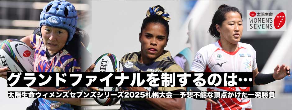 太陽生命ウィメンズセブンズシリーズ2025札幌大会・最終決戦をプレビュー！果たして頂点に立つのは…