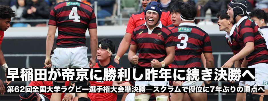 早稲田が帝京に勝利し昨年に続き決勝進出を果たす！勝因の一つは「スクラム」