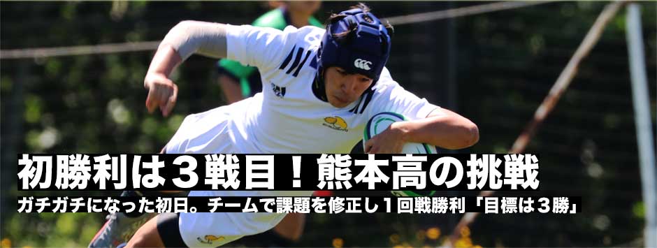 初勝利は3戦目！熊本高校の挑戦「目標は3勝」